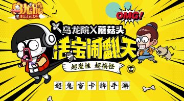 乌龙院（蘑菇头联名版）1月14日10点开启删档内测