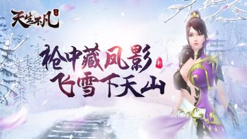 《天生不凡》枪中藏凤影 飞雪下天山