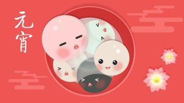 创造球会祝大家元宵快乐！平平安安闹元宵