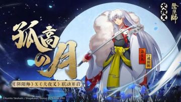 联动情报站 | 战栗的贵公子！杀生丸情报公开！