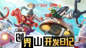 【创界山资料】创界山开发日记·第一期