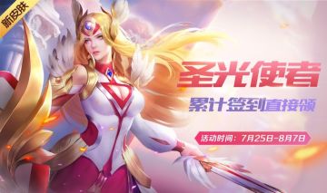 圣光使者降临！8月1日不停服更新公告
