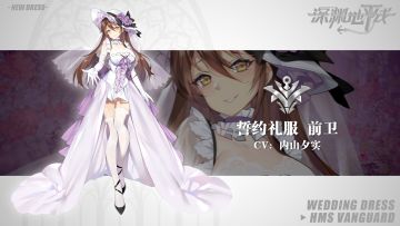 【誓约礼服】战列舰「前卫」誓约礼服即将实装上线