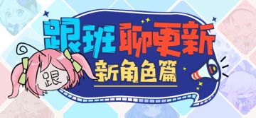 V3.3更新前瞻 | 天使重构，布洛妮娅「理之律者」即将登场！