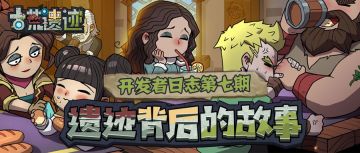 【开发者日志第七期】测试时间爆料，全新世界观！