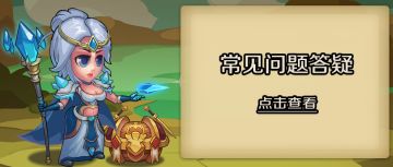 【宝箱与勇士】常见问题答疑2.0
