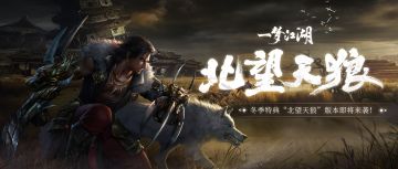 冬季特典！11月“北望天狼”版本，震撼来袭！