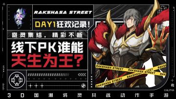 DAY1狂欢记录！寄灵集结，精彩不断，线下PK谁能天生为王？