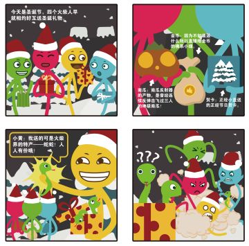 【四大柴子】第五话：收到这个圣诞节礼物，99％的火柴人都哭了！