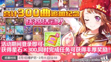 合计300曲追加纪念·庆祝活动预告！
