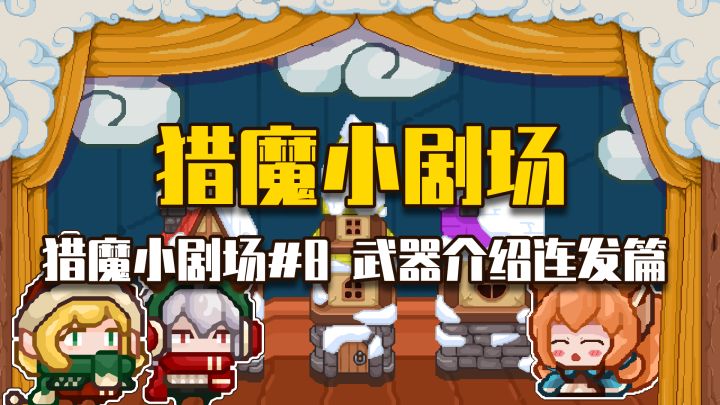 【猎魔小剧场#8武器介绍(连发篇)】截图