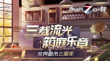 「三载流光，箱庭乐章」三周年庆第一弹情报公开