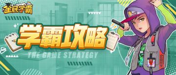 学霸攻略丨争论篇