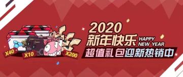 元旦礼包丨新年礼包大放送！还有免费礼包哦~