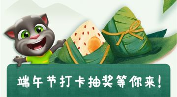【活动】端午节打卡抽奖等你来！