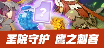 伊甸阵线全新礼包现已上架！