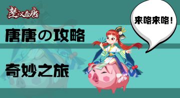 楚汉秦唐-神装打造，傻傻分不清楚？