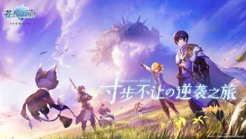 《苍之骑士团2》攻略团招募大赛开启！是时候展现真正的技术了