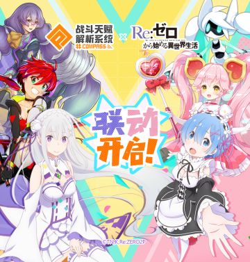 从零开始战斗解析！Re：从零开始的异世界生活联动开始！