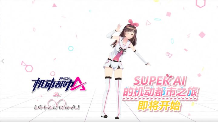 【爱酱来啦】机动都市阿尔法 X Kizuna AI联动正式开启！截图