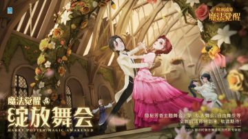 全新活动「绽放舞会」即将开幕，更多趣味玩法等你体验