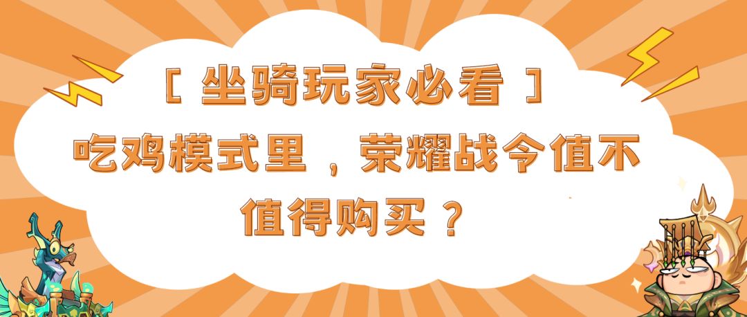 【游戏体验官】吃鸡模式里，荣耀战令值不值得购买？截图