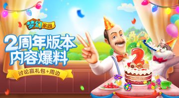 【全员福利！】2周年版本内容爆料！送祝福得礼包，还有机会得周边！（已开奖）