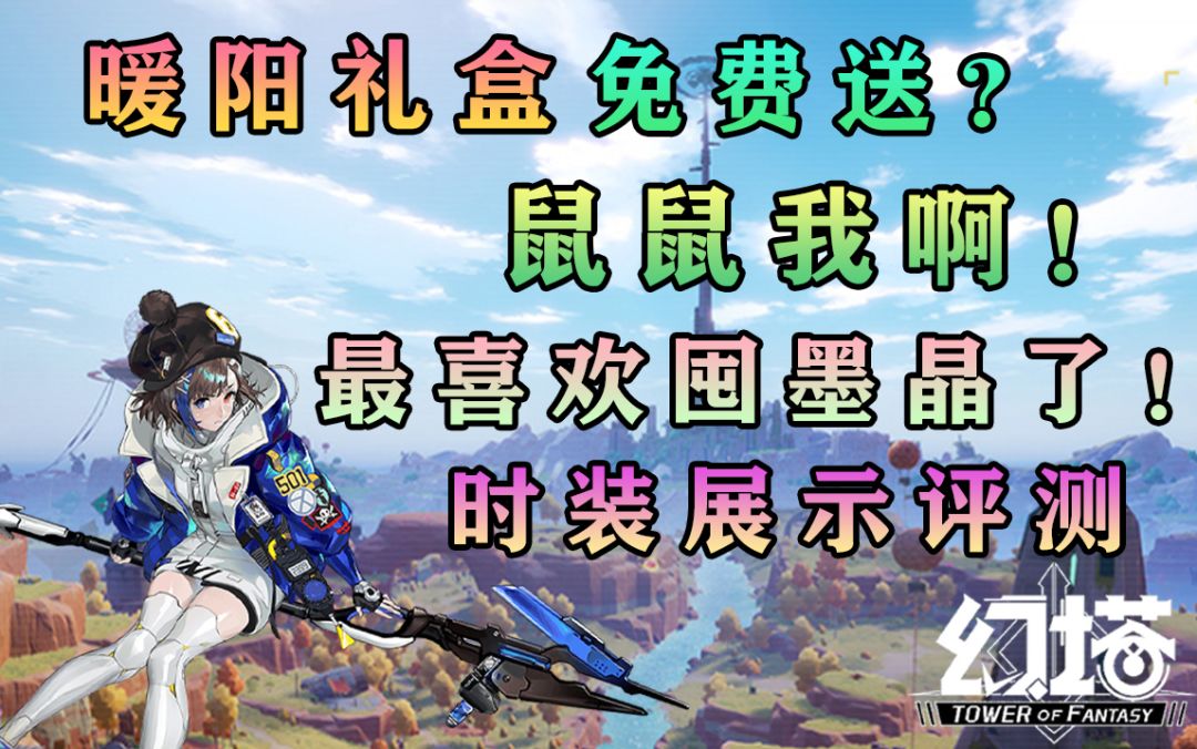 暖阳礼盒免费送！最新时装多少墨晶出？最新时装展示评测！幻塔攻略#幻塔x灵笼白月破晓#截图