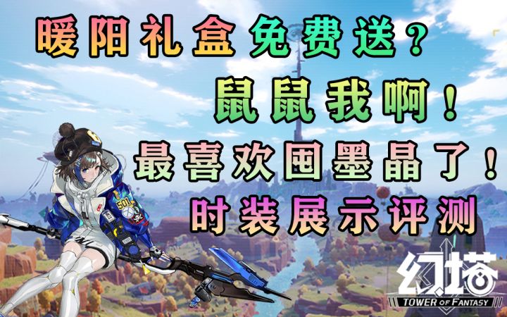 暖阳礼盒免费送！最新时装多少墨晶出？最新时装展示评测！幻塔攻略#幻塔x灵笼白月破晓#截图
