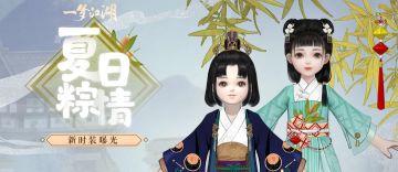 新时装曝光！少侠，你点的夏日甜粽到啦！