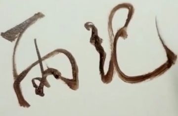 《雨纪》写字上墙-书法评优活动