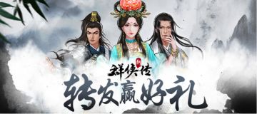 《群侠传》转发海报送好礼