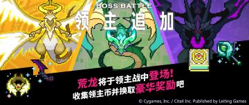 「荒龙系列领主」内容追加预告