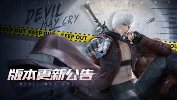 《鬼泣-巅峰之战》12月30日活动公告