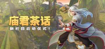 庙君请你喝茶：神庙或将迎来大改版！