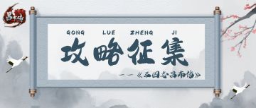 【攻略活动】《三国志吕布传》游戏攻略征集