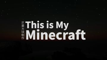 【宣传片-2】This is My Minecraft（这就是我的世界）原创纪录片