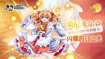 《东方归言录》日光的妖精“桑尼米尔克”