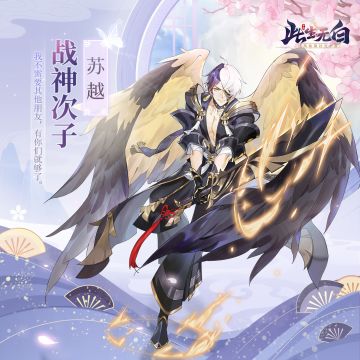 【仙缘录丨人物卷】沉默寡言的武痴少年 苏越报道！