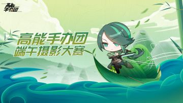 【已开奖】有奖互动|第二届端午摄影大赛