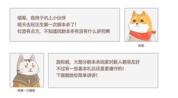 喵探课堂丨剧本杀基本礼仪指南