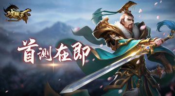 竞技策略手游《攻城天下》定档3月23日删档测试！
