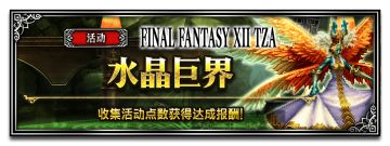 《FFBE》国服更新：“FFXII TZA”新兵员加布蓝斯-Neo_Vision-、未来之光拉萨登场！NV觉醒开放“巴尔弗雷亚”！