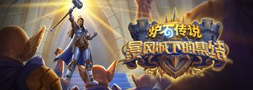 “暴风城下的集结”现已上线