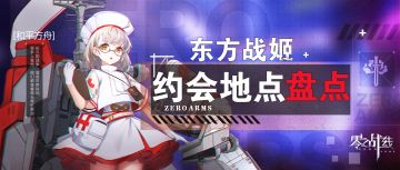 【零之战线】东方阵营战姬约会地点盘点