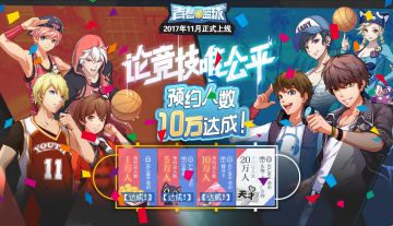 感谢各位篮球手，《青春篮球》公测预约10万达成