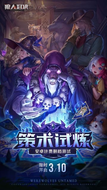《狼人对决》计费测试曝料第二弹：游戏画面变革升级 360度无死角优化