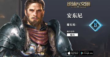 《统治与文明》英雄介绍【安东尼】