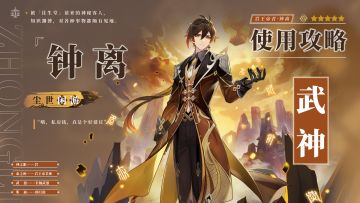 【V2.4攻略】#角色攻略#「岩王帝君」钟离的三大流派介绍之『武神流』