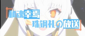 和魂降临，珠钢拿不停